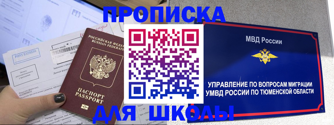 прописка для школы в Туймазы